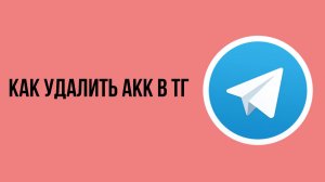 Как удалить акк в тг