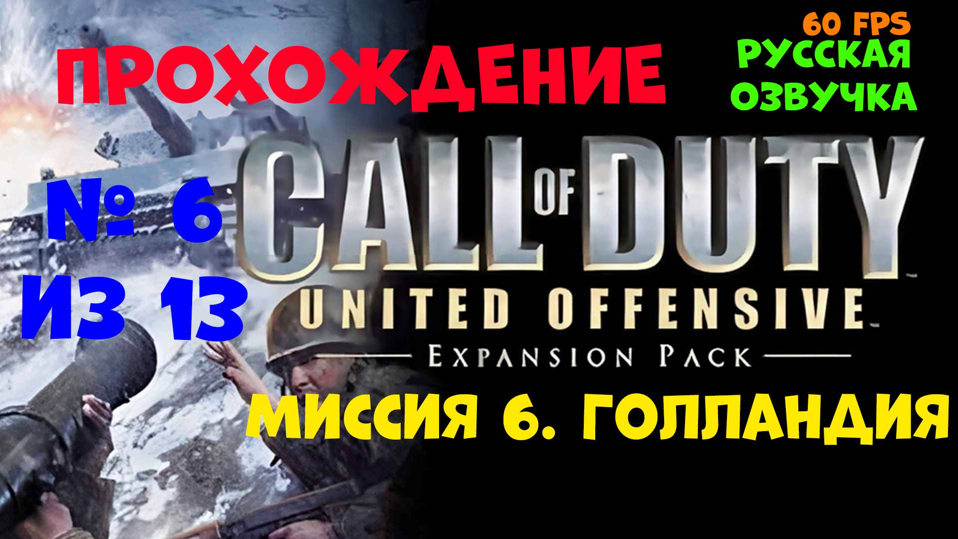 Прохождение Call of Duty United Offensive. Русская озвучка. Миссия 6. Голландия смотреть онлайн