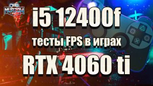 На что способны RTX 4060 Ti + I5 12400F в 2025 году.. Тесты ФПС (FPS) в 20 популярных играх.