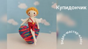 Купидончик Мастер-класс