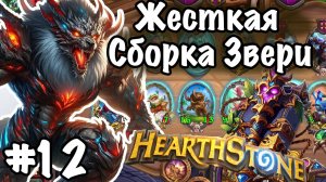 Hearthstone Поля Сражений: Имбовые звери! | Смогу ли я удержать топовую позицию?! | Игра №12