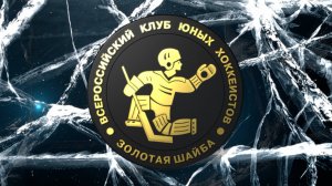 20-ый юбилейный турнир по хоккею Всероссийского клуба "Золотая шайба"