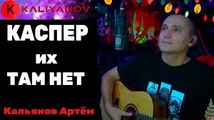 🍀КАСПЕР ИХ ТАМ НЕТ🍀Кальянов Артём🍀🔥KALIYANOV🔥cover