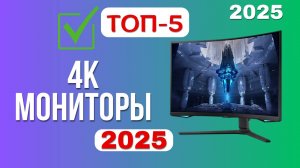 ТОП-5. 🖥️Лучшие 4К мониторы. 🏆Рейтинг 2025. Какой монитор лучше выбрать с разрешением 4К для игр