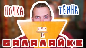 Мастер-класс по игре на БАЛАЛАЙКЕ | Наигрыш «Ночка тёмна»