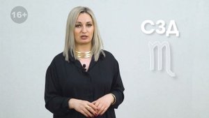 СЗД для Скорпиона. Солнцезажигающие действия. СЗД для знаков Зодиака