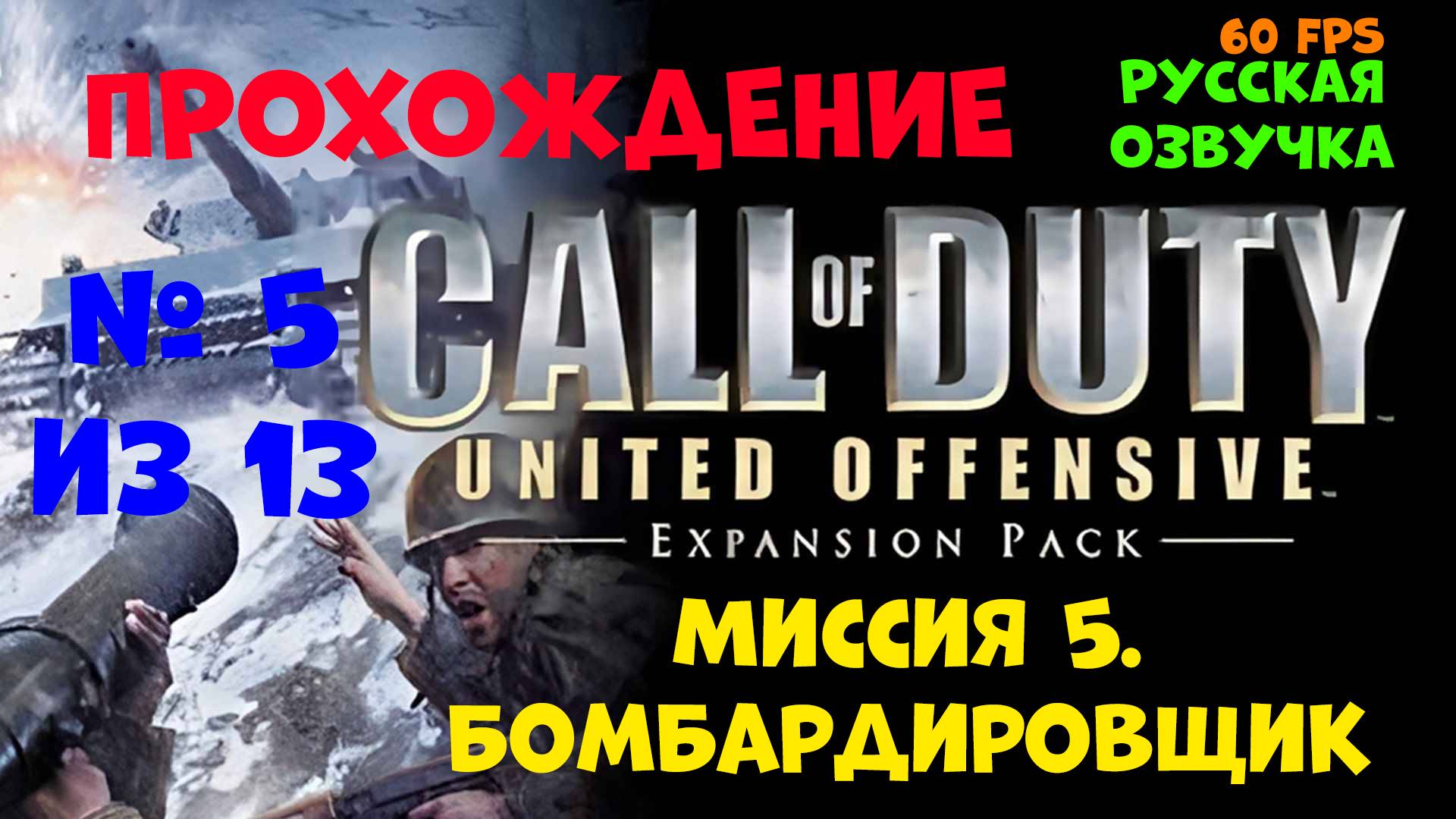 Прохождение Call of Duty United Offensive. Русская озвучка. Миссия 5. Бомбардировщик смотреть онлайн
