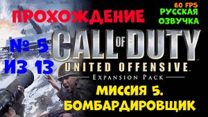 Прохождение Call of Duty United Offensive. Русская озвучка. Миссия 5. Бомбардировщик