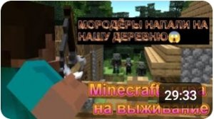 Minecraft: ИГРА НА ВЫЖИВАНИЕ/ВОЙНА С МАРОДЁРАМИ/МОМЕНТ СО СТРИМА