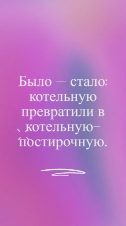 Котельная было - стало_1080