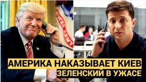 Киев перегнул палку! Америка подала на развод с Зеленским. Присели все!