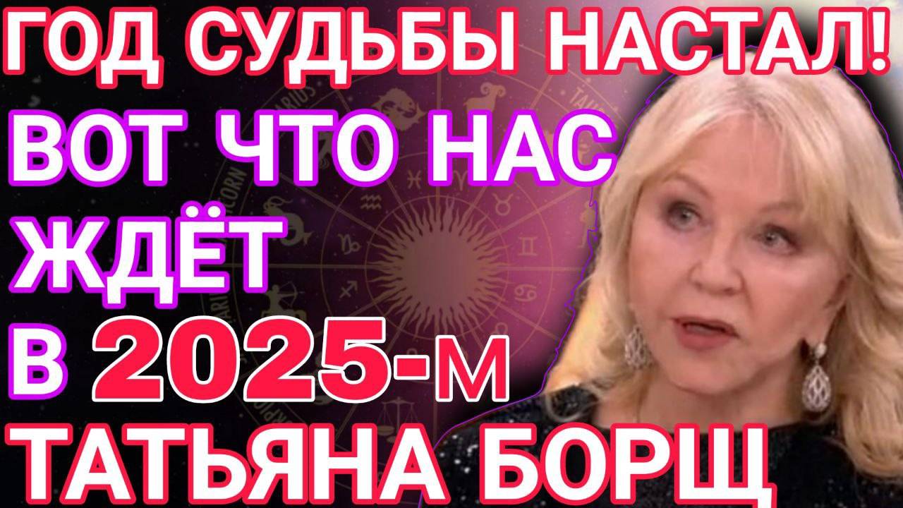 Астролог ТАТЬЯНА БОРЩ этот период станет самым тяжёлым В 2025 ГОДУ