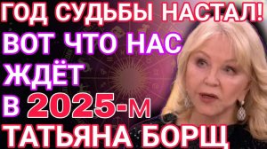 Астролог ТАТЬЯНА БОРЩ этот период станет самым тяжёлым В 2025 ГОДУ
