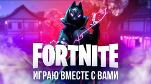 🔴  ФОРТНАЙТ СТРИМ! ИГРАЮ с ВАМИ! 🌟 #фортнайт #fortnite #стрим