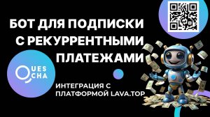 Готовый бот подписки с рекуррентными платежами через платформу lava.top