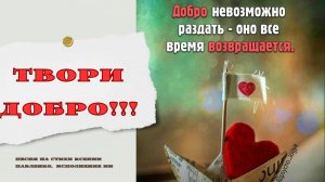"Доброту  невозможно раздать " песня на стихи Ксении Павленко