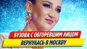 Новости Шоу-Бизнеса ★ Бузова с обгоревшим лицом вернулась в Москву из отпуска