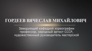 Вячеслав Гордеев о технике классического танца и искусстве  хореографии