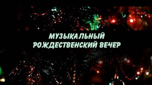 Музыкальный Рождественский вечер | 2025 г.