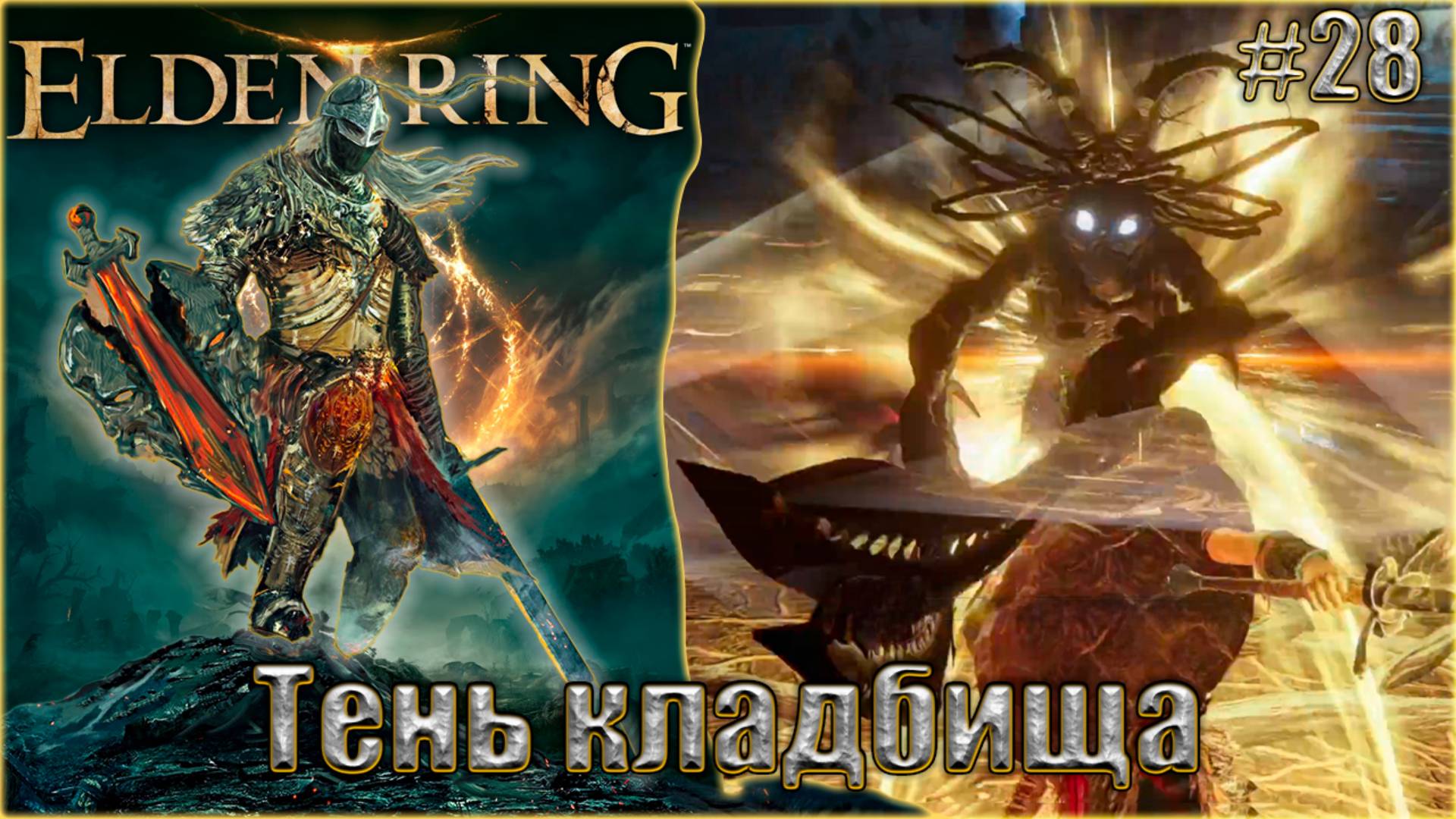 Elden Ring прохождение #28. Ночной всадник и Тень кладбища