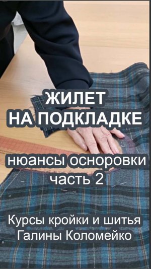 Осноровка жилета на подкладке часть 2. Галина Коломейко