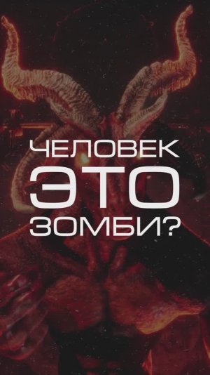 Нейросеть отвечает «человек - это зомби?»