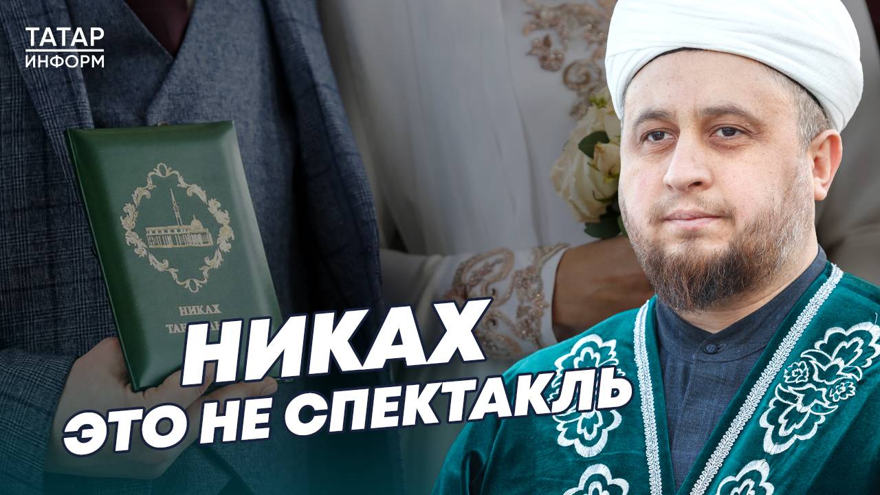 Хазрат: «Никах – это не спектакль, а соглашение между двумя семьями»