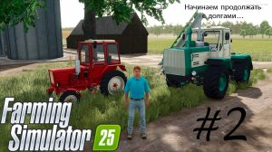 Farming Simulator 25. #2 Начинаем продолжать с долгами...