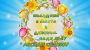 2023 0307 Утренник 8 марта в дс №47