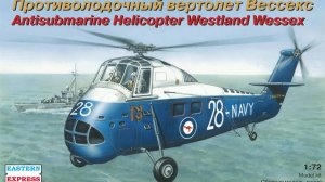 Westland Wessex (1/72) Обзор от 12.05.2021
