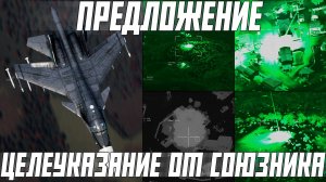 ЦЕЛЕУКАЗАНИЕ ЛАЗЕРОМ | ЧТО МОЖЕТ БЫТЬ В WAR THUNDER? | ПРЕДЛОЖЕНИЕ