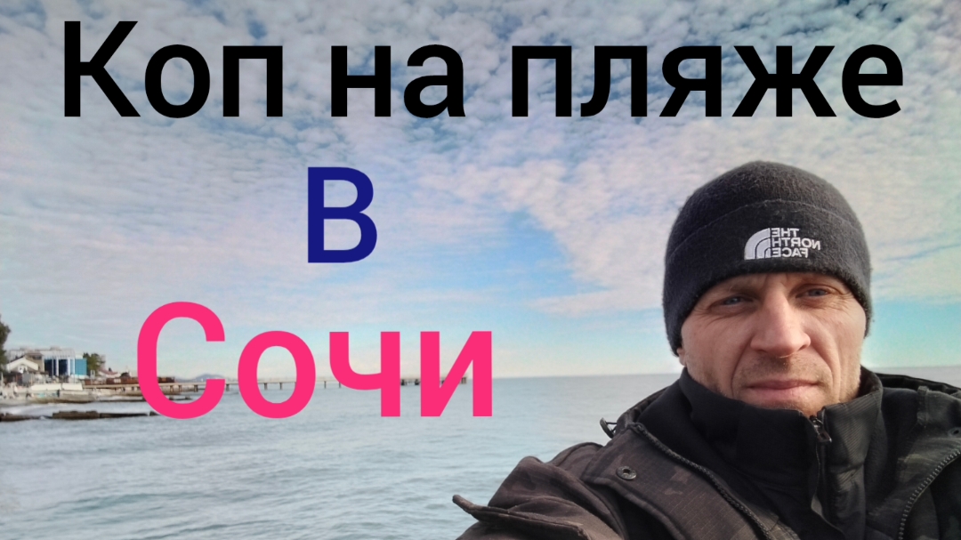 пляжный коп в сочи