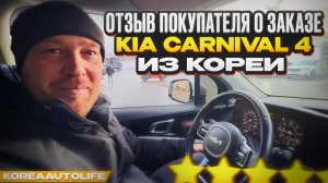 Отзыв покупателя о заказе KIA Carnival 4 из Кореи Korea Auto Life
