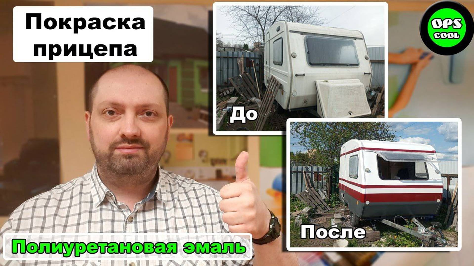 Какой эмалью лучше всего покрасить стеклопластиковый автоприцеп Невядов?