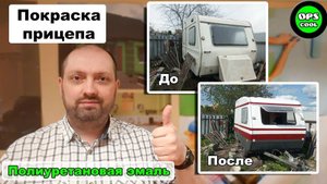 Какой эмалью лучше всего покрасить стеклопластиковый автоприцеп Невядов?