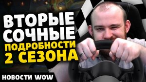 2ЫЕ СОЧНЫЕ ПОДРОБНОСТИ 2 СЕЗОНА НОВОСТИ ВОВ 11.0.7 WOW WORLD OF WARCRAFT THE WAR WITHIN 11.1 ВОВ