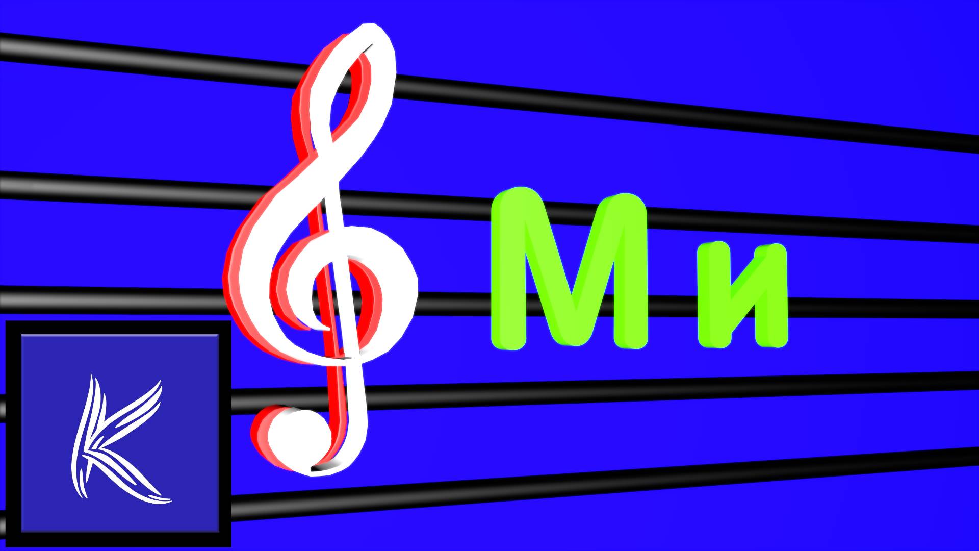 НОТА "Ми"