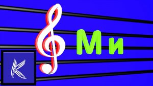 НОТА "Ми"