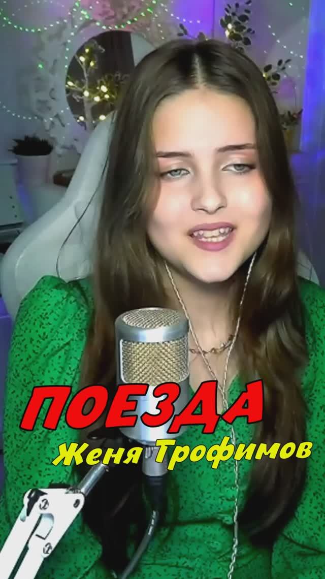 Поезда 🚝 - Женя Трофимов и Комната Культуры cover lyrics NastAsya смотреть онлайн