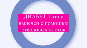 Лечение диабета без инсулина 5 лет. #лечениедиабета #диабет1типа #стволовыеклетки