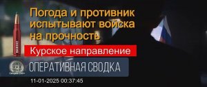 Курская область. Что происходит сегодня. 11.01.25. Сводка и карта СВО