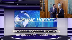 Николаев подарил якутскому штурмовику новый нож