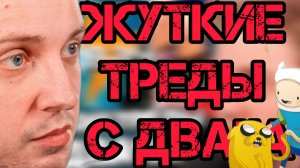 СТИНТ СМОТРИТ: ЖУТКИЕ ТРЕДЫ  С ДВАЧА. РЕАКЦИЯ