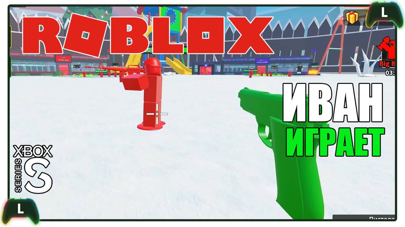 Иван играет в Roblox на Xbox SS |Солдатики|