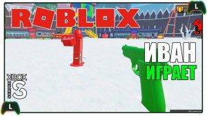 Иван играет в Roblox на Xbox SS |Солдатики|