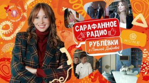 Сарафанное радио Рублёвки — Выпуск 13 — Ресторан MUME