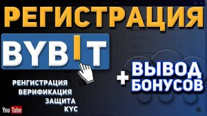 Регистрация на бирже BYBIT. Реферальная ссылка и верификация! + лайфхак как вывести бонусы!