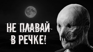 Не плавай в речке! Страшные истории на ночь. Страшилки на ночь. Жуткие истории. Ужасы