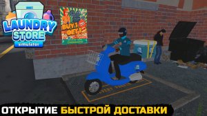 ОТКРЫТИЕ ДОСТАВКИ БЕЛЬЯ - Laundry Store Simulator №9