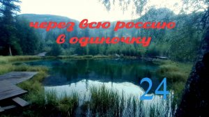 Алтай. Окрестности Акташа. Гейзерное озеро. Экскурсия на Акташский ретранслятор. Часть 1